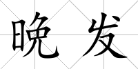 晩發