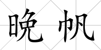 晩帆