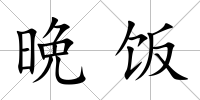 晩飯