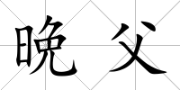 晩父