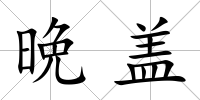 晩蓋