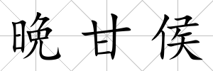 晩甘侯