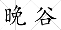 晩谷