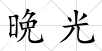 晩光