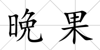 晩果
