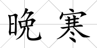 晩寒