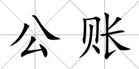 公賬