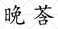 晩莟