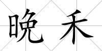 晩禾