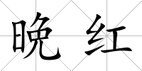晩紅