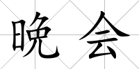 晩會(huì)