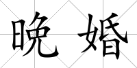 晩婚