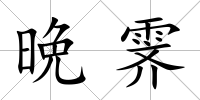 晩霽