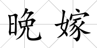 晩嫁