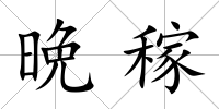晩稼