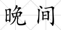 晩間