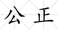 公正