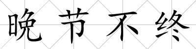 晩節不終