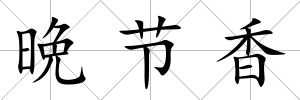 晩節香
