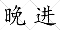 晩進