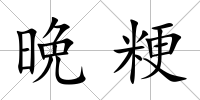 晩粳