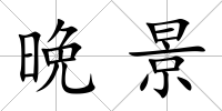 晩景