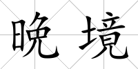 晩境