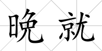 晩就