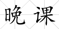 晩課