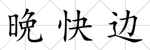 晩快邊