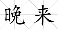 晩來