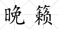 晩籟