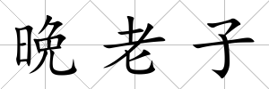 晩老子