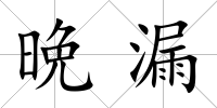 晩漏