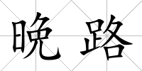 晩路