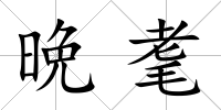 晩耄