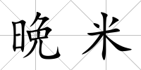 晩米