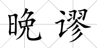 晩謬