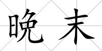 晩末