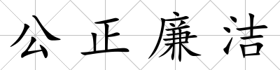 公正廉潔