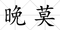 晩莫