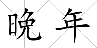 晩年