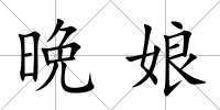 晩娘