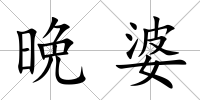 晩婆