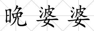 晩婆婆