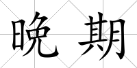 晩期