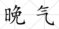 晩氣