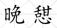 晩憇
