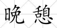 晩憩