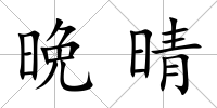 晩晴